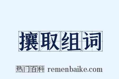 攘取组词是什么意思的图片
